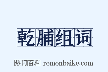 乾脯组词是什么意思的图片